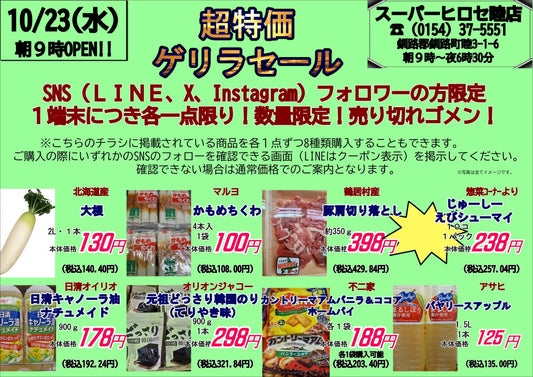 本日ゲリラセール!!