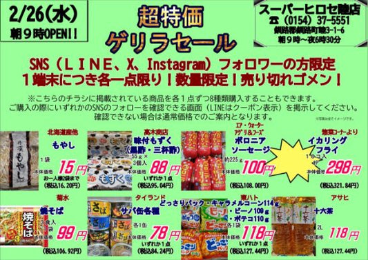 本日ゲリラセール!!