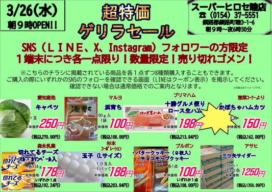 本日(2025年3月26日(水))ゲリラセール開催!!