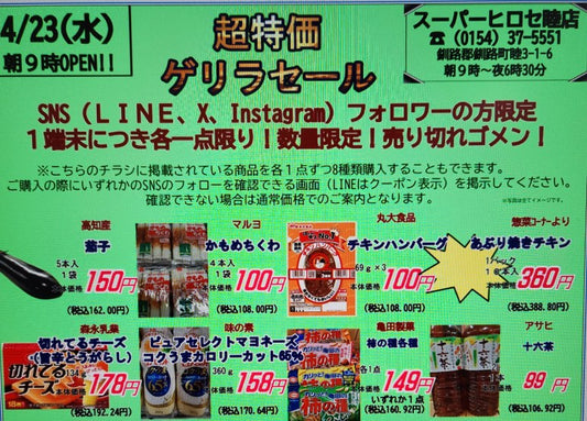 本日、4月23日(水)ゲリラセール開催!!