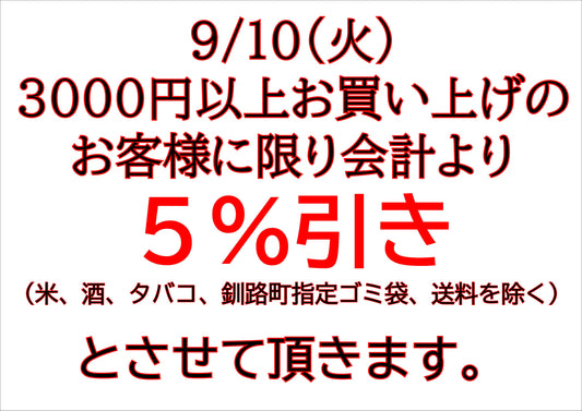 本日(9/10)限り!5%オフセール!!