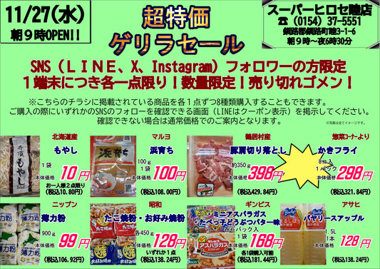 本日ゲリラセール!!
