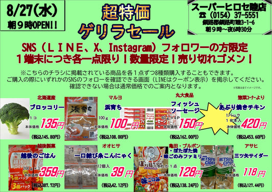 本日(8月27日)ゲリラセール