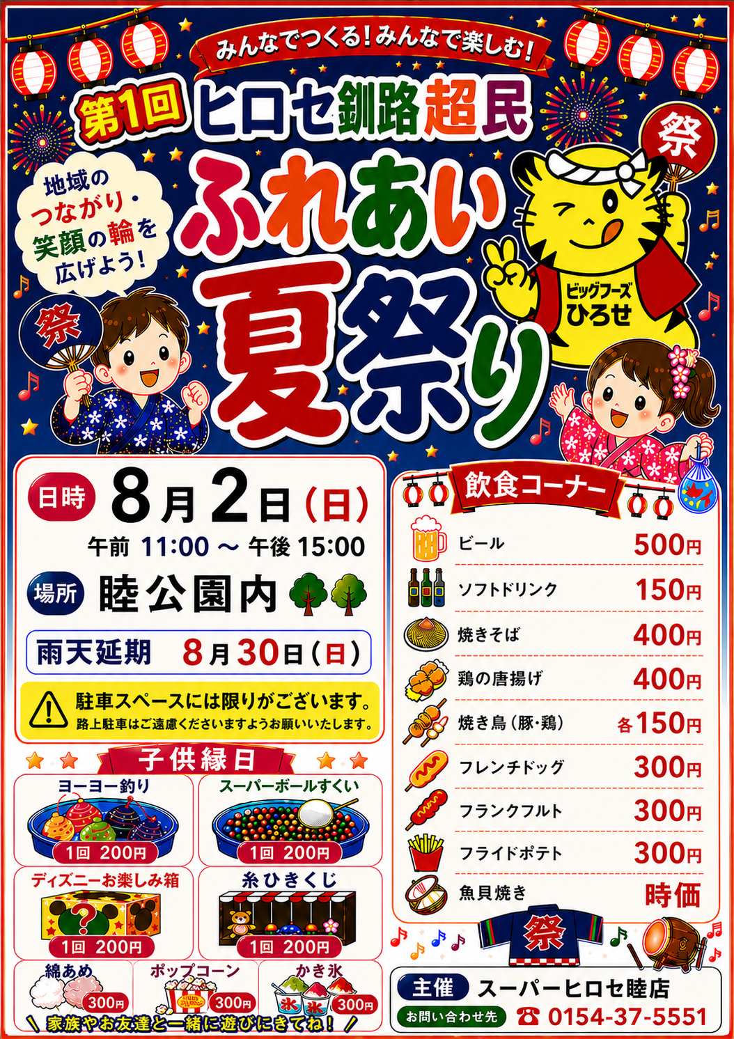 第1回ヒロセ釧路超民 ふれあい夏祭り