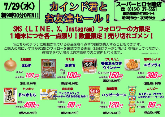 【明日7/29（水）限定】SNSフォロワー様限定！「カインド君とお友達セール！」を開催します★
