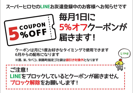 【６月スタートの新サービス！】毎月１日に「5％OFFクーポン」が届く！ＬＩＮＥお友だち限定のお得なお知らせ★