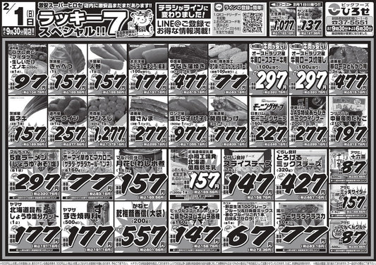 【本日２/１限定】スーパーひろせ「ラッキー７スペシャル」開催！