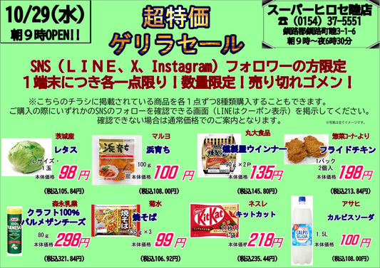 本日（１０月２９日）はゲリラセール！！
