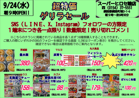本日（9月24日）ゲリラセール！