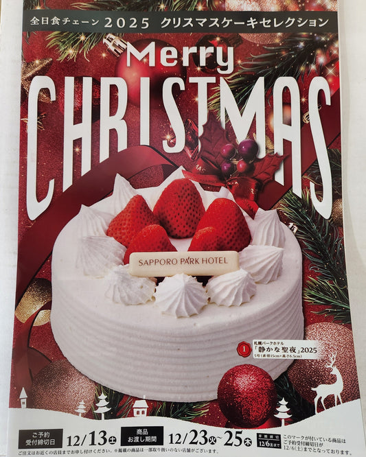 ２０２５年 クリスマスケーキ予約開始！