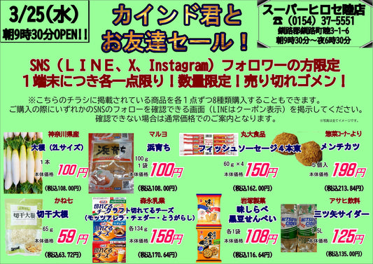 【3/25限定】SNSフォロワー様必見！超お得な「お友達セール」開催！