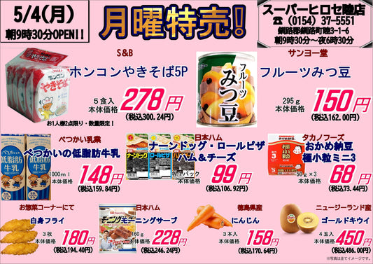 【本日は月曜特売！】あいにくの雨でも、おいしいものでGWを楽しもう！