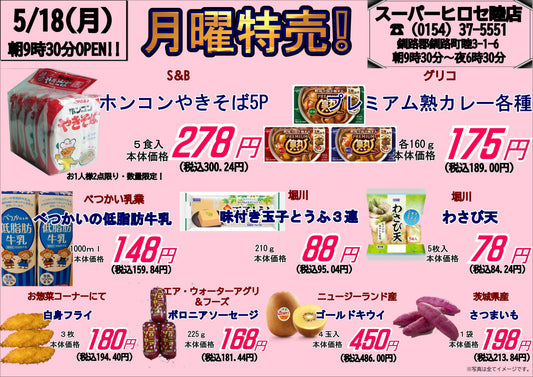 【５/１８月曜特売】ホンコンやきそばやプレミアム熟カレーなどお得にお届けします！