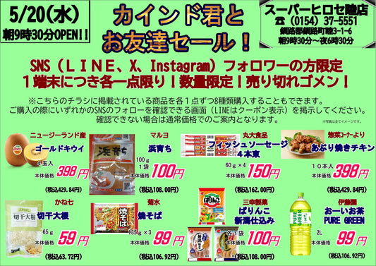 【5/20（水）はカインド君とお友だちセール！】SNSフォロワー限定★画面提示で人気の８商品が超特価