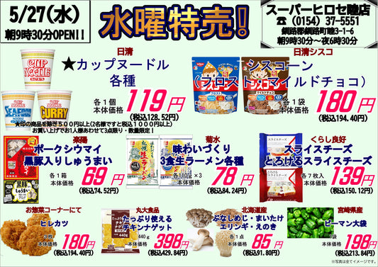 【5/27（水）は水曜特売！】カップヌードル各種が119円！お弁当や夕食に嬉しいお買い得品が勢揃い★
