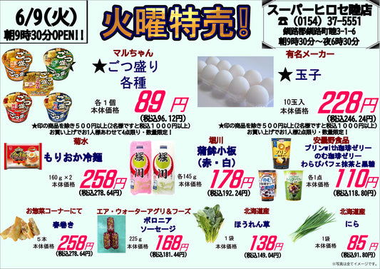 【6/9（火）は火曜特売！】ごつ盛り各種が８９円＆玉子２２８円の超目玉！人気おかずやスイーツもお買得