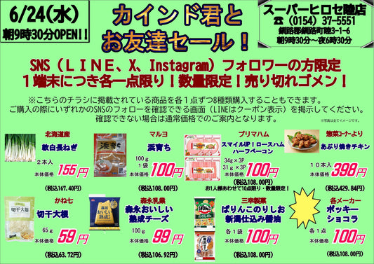 本日、6/24（水）はカインド君とお友だちセール