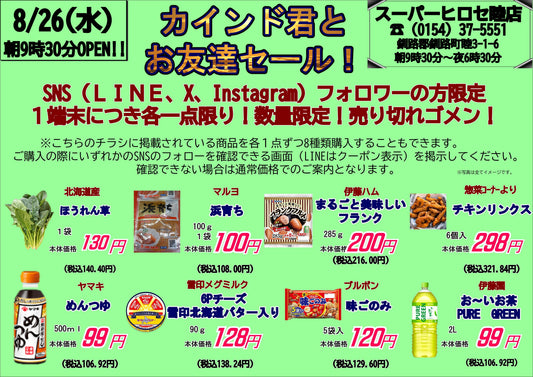 【明日8/26（水）限定】SNSフォロワー様限定！「カインド君とお友達セール！」開催