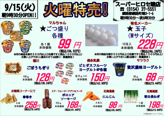 【明日9/15（火）】火曜特売！ごつ盛り99円＆玉子228円など目玉品盛りだくさん