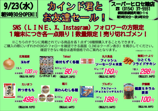 【明日9/23（水）限定】SNSフォロワー限定！「カインド君とお友達セール！」開催