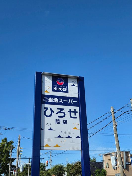 【お知らせ】外看板がリニューアル！「ご当地スーパーひろせ睦店」になりました！