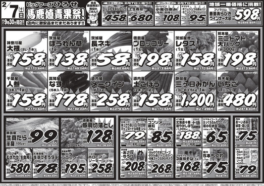 2/7（土）は『馬鹿値青果祭！』で見逃せない超目玉商品は？
