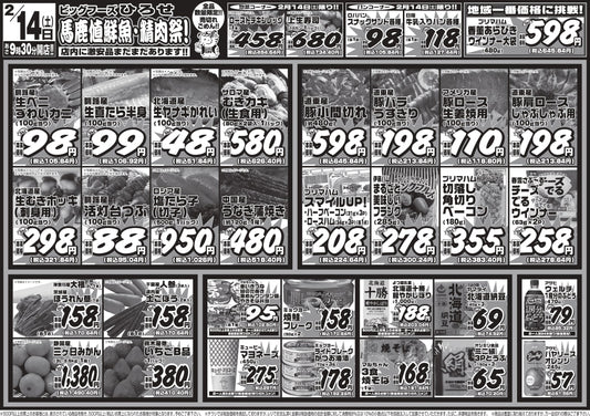 2/14（土）は「馬鹿値鮮魚・精肉祭！」