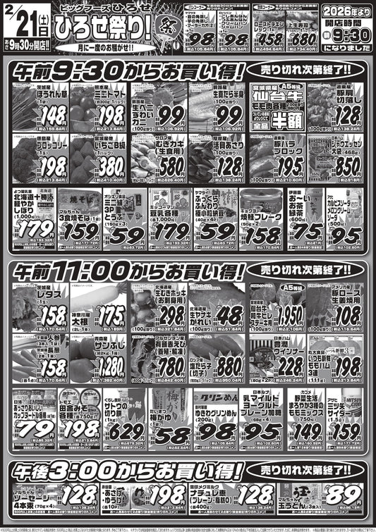 【2/21（土）はひろせ祭り！】月に一度の超特価！午前・午後で見逃せない目玉商品が目白押し