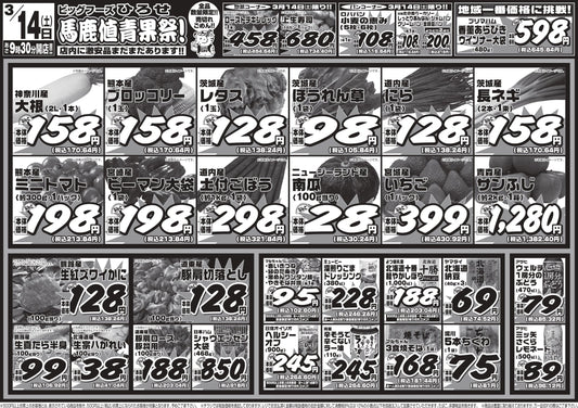 3/14（土）は馬鹿値青果祭！ビッグフーズひろせが本気出します！