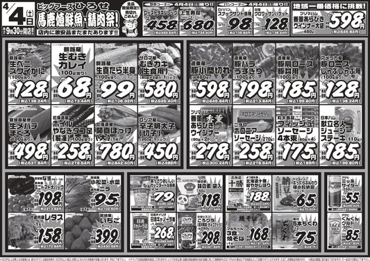 【4/4（土）限定】馬鹿値炸裂！鮮魚・精肉祭を開催します！