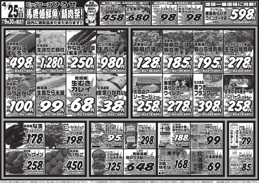 【予告】4/25（土）は「馬鹿値鮮魚・精肉祭！」目玉商品を一挙公開！