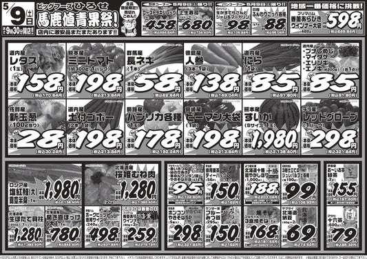 【5/9（土）限定】明日は「馬鹿値青果祭！」新鮮野菜も肉も魚も驚きの馬鹿値です！