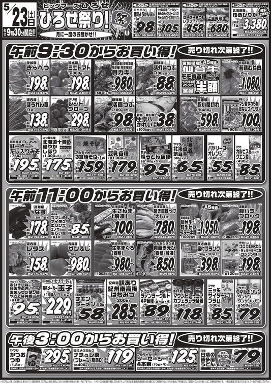 【5/23（土）は月に一度のひろせ祭り！】時間帯ごとにお得が止まらない！超目玉の仙台牛半額や新鮮生鮮市を開催★