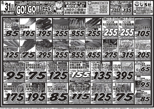 【5/31（日）はGO!GO!!セール！】限定の上寿司やザンギ、牛肉、オイコスなど売り切れ御免の大特価