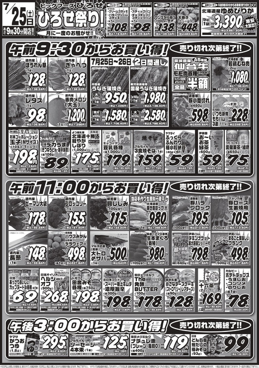 【7/25（土）はひろせ祭り！】月に一度のお騒がせ！タイムサービス目白押し★