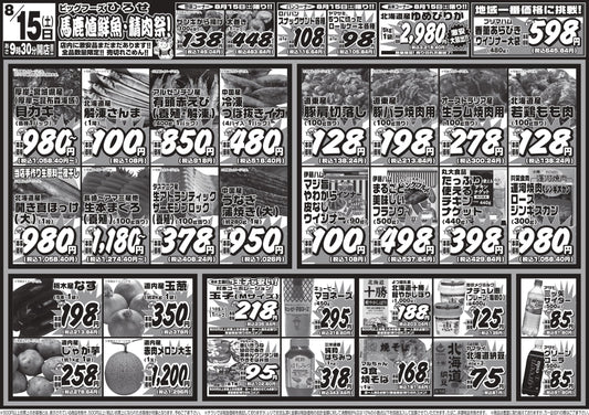 　【8/15（土）限定】馬鹿値鮮魚・精肉祭開催！今週末の目玉商品を一挙ご紹介！
