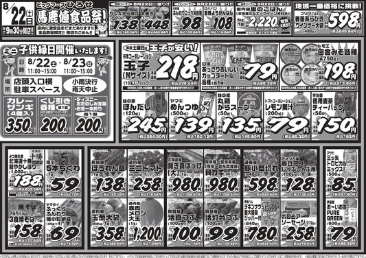 【明日8/22（土）】馬鹿値食品祭を開催！子供縁日もスタート