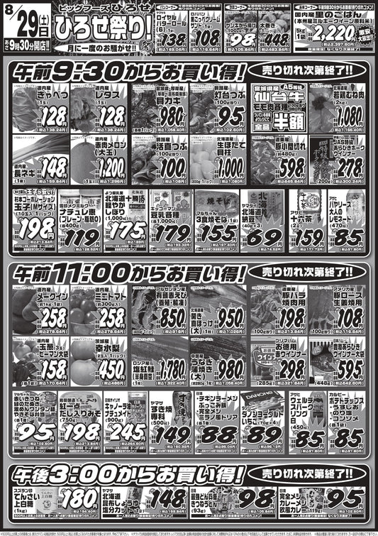 【明日8/29（土）はひろせ祭り！】仙台牛半額＆タイムセール！土日は「子供縁日」も開催