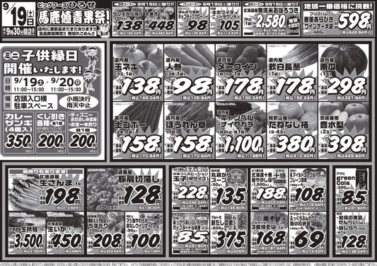 【明日9/19（土）】馬鹿値青果祭！
