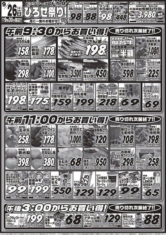 【明日9/26（土）はひろせ祭り！】仙台牛半額＆タイムセール目白押し