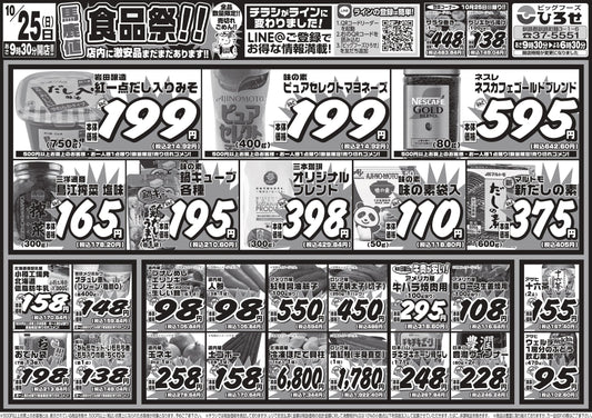 【明日10/25（日）】馬鹿値食品祭！日用品・調味料＆日曜特売品がズラリ