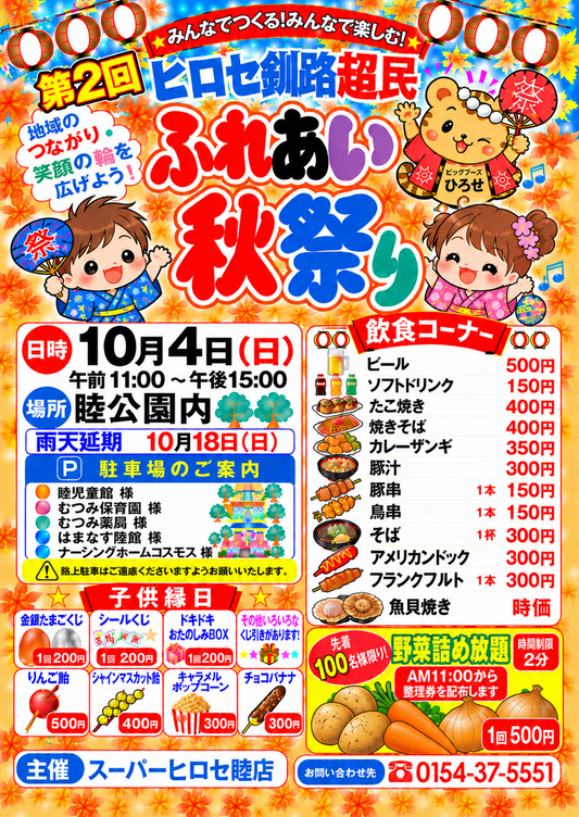 【10/4（日）開催！】第2回ヒロセ釧路超民 ふれあい秋祭り＆駐車場案内のお知らせ★