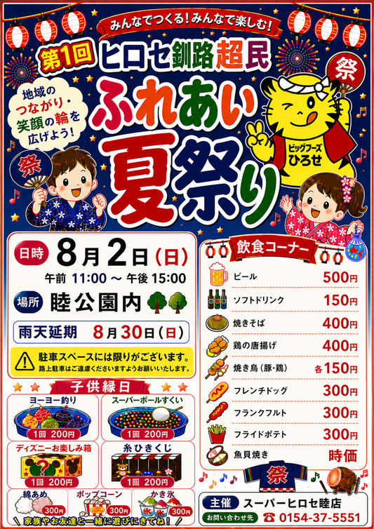 【いよいよ開催！】来週、日曜日は「第1回ヒロセ釧路超民ふれあい夏祭り」